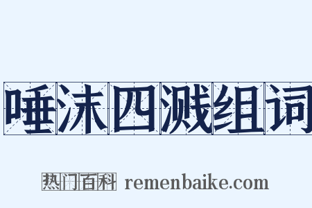 唾沫四溅组词是什么意思的图片